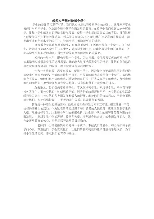 教师应平等对待每个学生