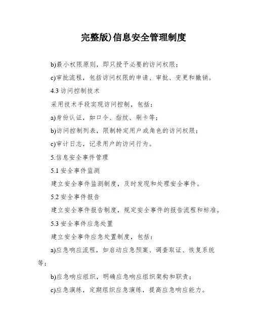 完整版)信息安全管理制度