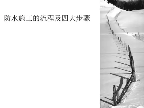 防水施工流程及四大步骤