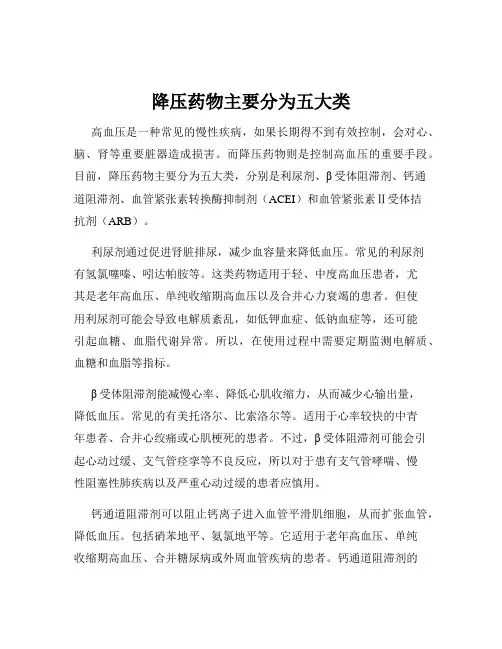 降压药物主要分为五大类
