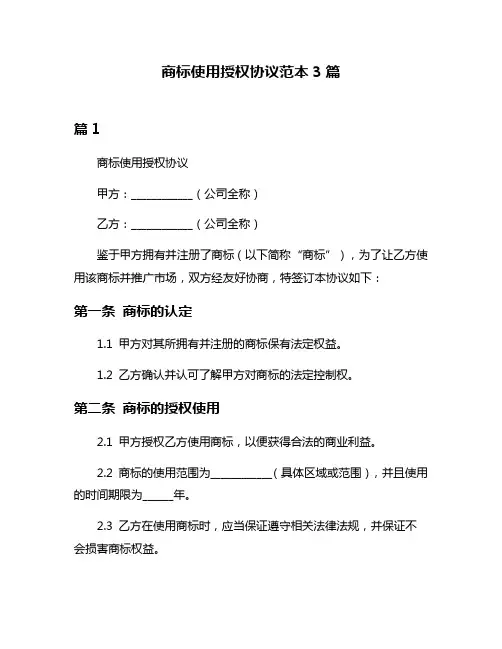 商标使用授权协议范本3篇