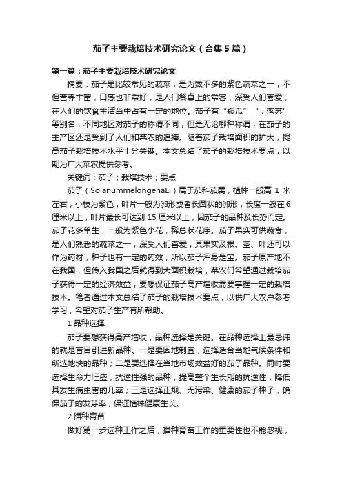 茄子主要栽培技术研究论文（合集5篇）
