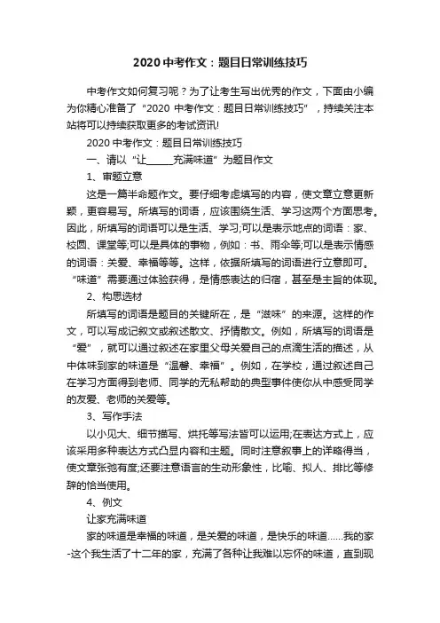 2020中考作文：题目日常训练技巧