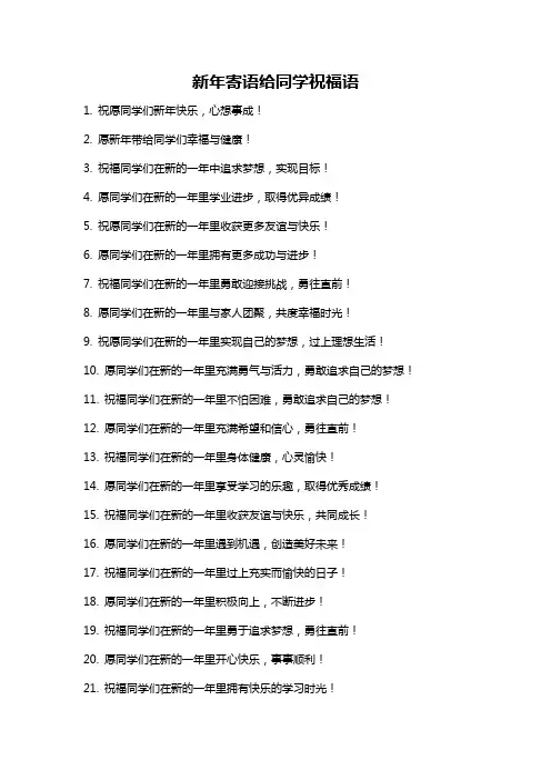 新年寄语给同学祝福语