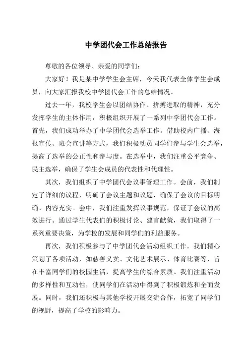 中学团代会工作总结报告