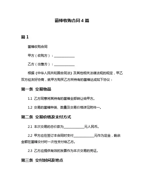 菌棒收购合同4篇