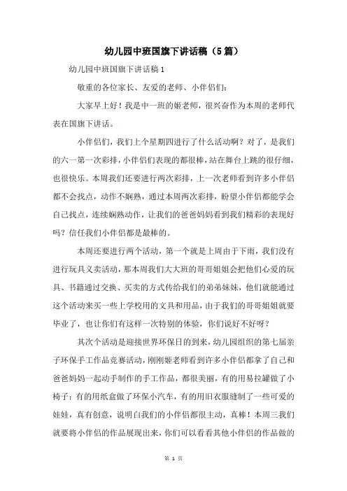 幼儿园中班国旗下讲话稿(5篇)