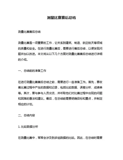 测量比赛赛后总结