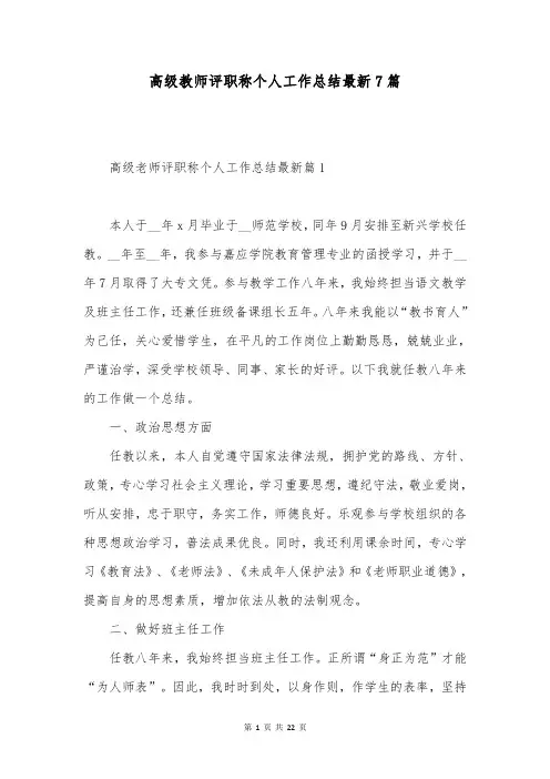 高级教师评职称个人工作总结最新7篇
