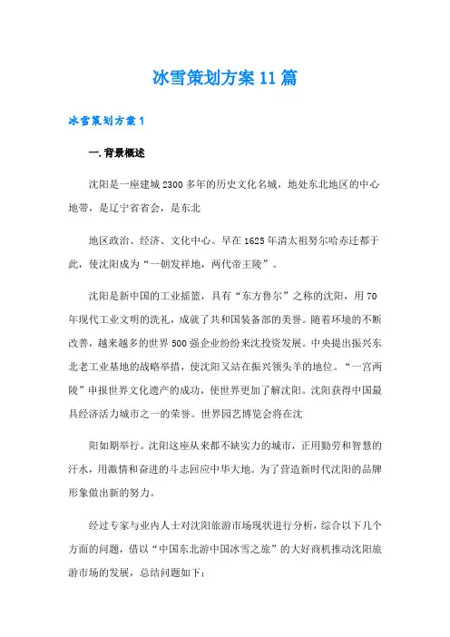 冰雪策划方案11篇