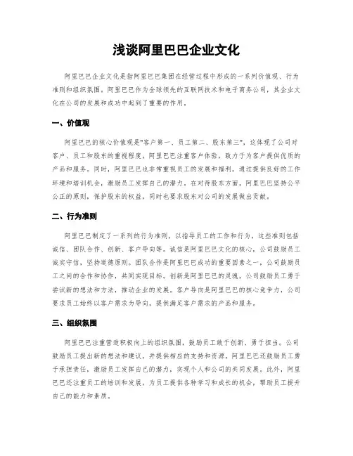 浅谈阿里巴巴企业文化