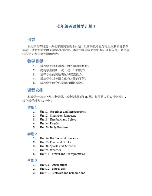 七年级英语教学计划5篇