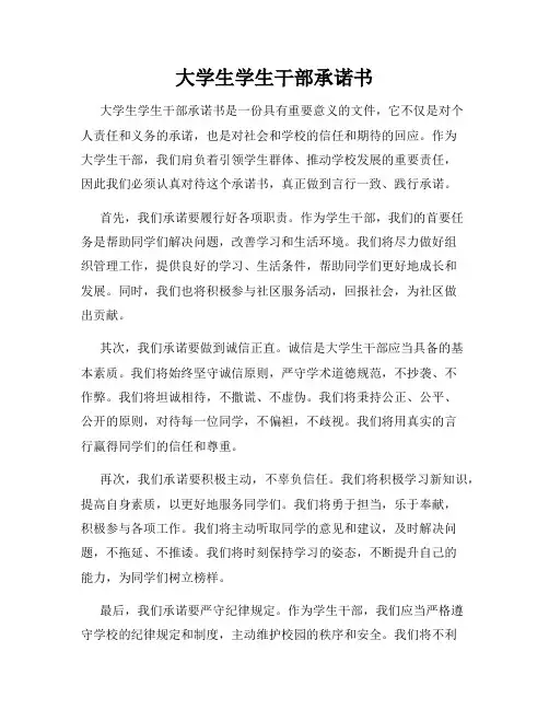 大学生学生干部承诺书