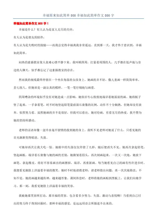 幸福原来如此简单800幸福如此简单作文800字