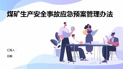 煤矿生产安全事故应急预案管理办法