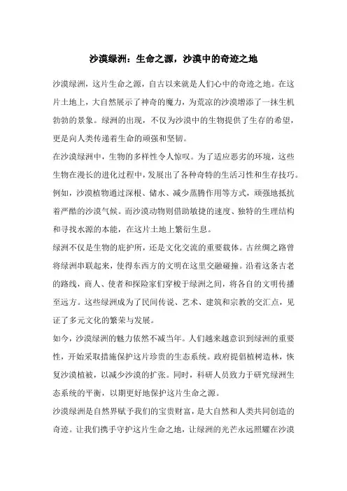 沙漠绿洲：生命之源,沙漠中的奇迹之地