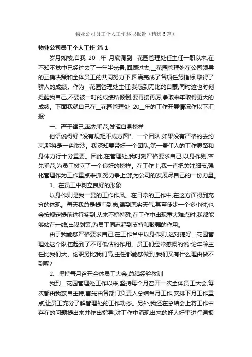 物业公司员工个人工作述职报告（精选5篇）
