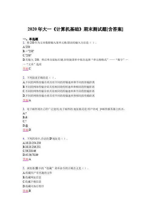 2020年大一《计算机基础》期末测试题YA[含答案]