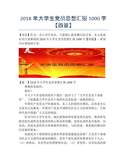 2018年大学生党员思想汇报1000字【四篇】
