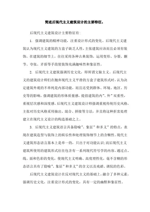 简述后现代主义建筑设计的主要特征。