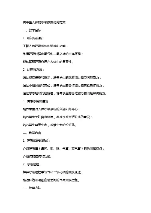 初中生人体的呼吸教案范文