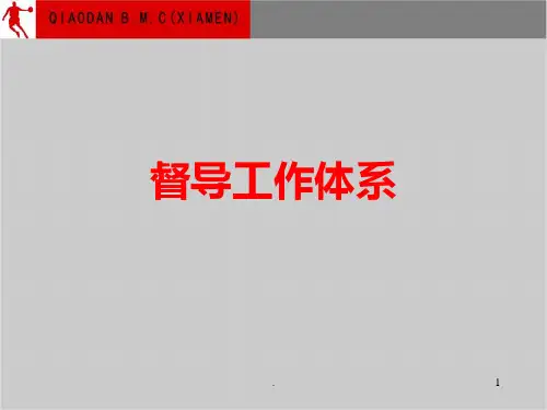 督导工作体系管理课程PPT课件