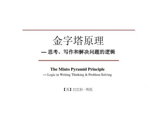 金字塔原理-麦肯锡经典PPT大全