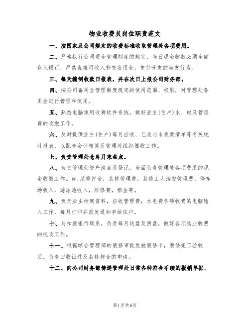 物业收费员岗位职责范文（3篇）