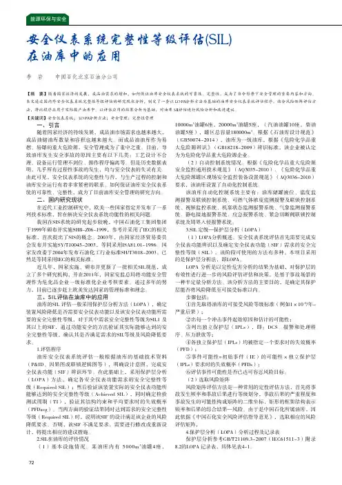 安全仪表系统完整性等级评估(SIL)在油库中的应用