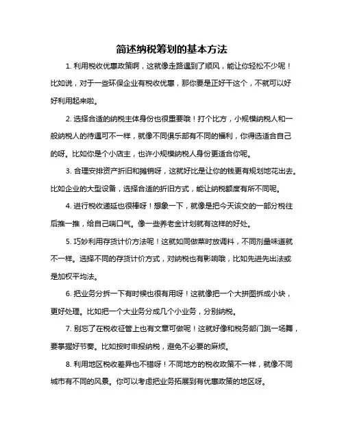简述纳税筹划的基本方法