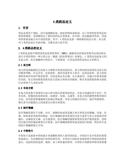 4类药品定义