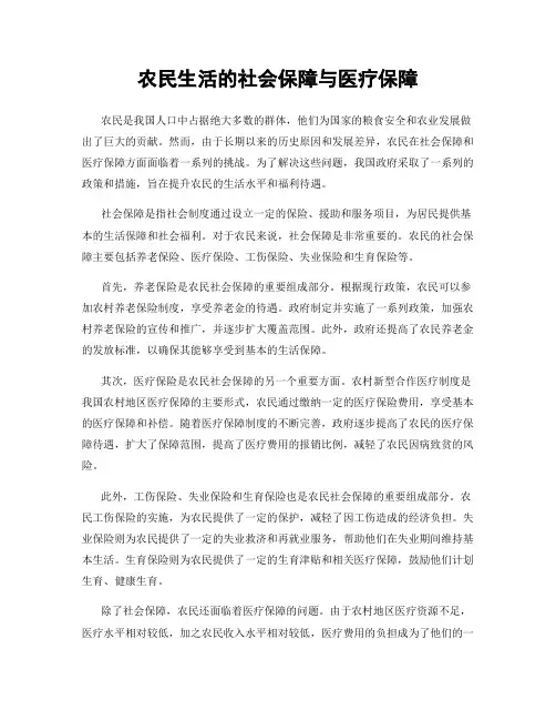 农民生活的社会保障与医疗保障