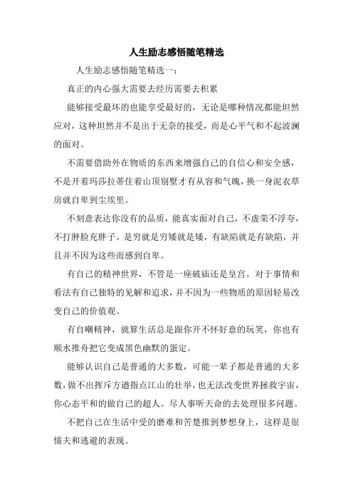 最新人生励志感悟随笔精选