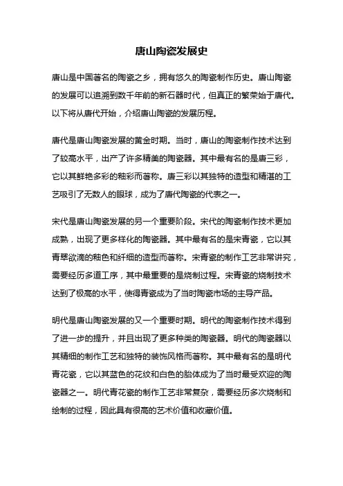 唐山陶瓷发展史