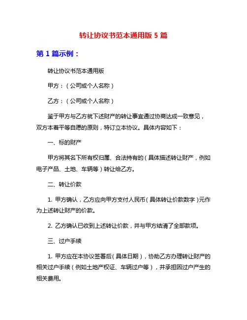 转让协议书范本通用版5篇