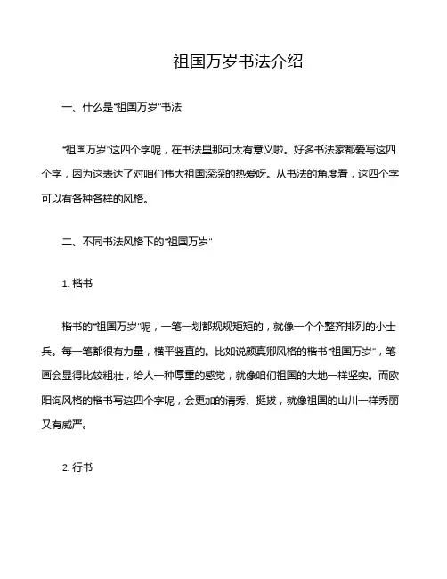 祖国万岁书法介绍