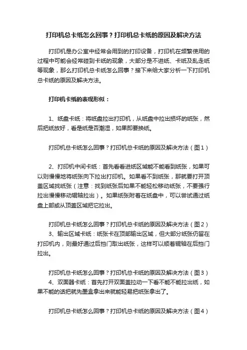 打印机总卡纸怎么回事？打印机总卡纸的原因及解决方法