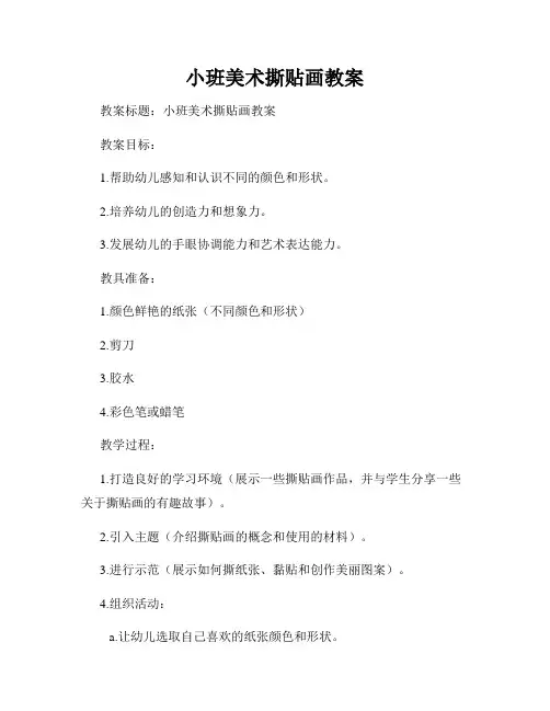 小班美术撕贴画教案