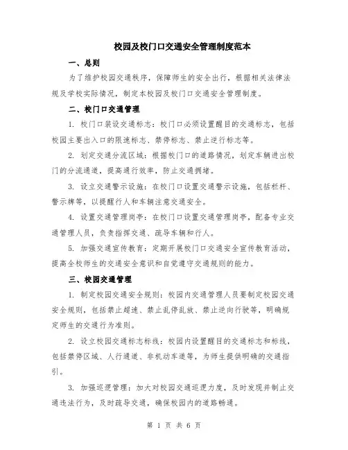 校园及校门口交通安全管理制度范本（2篇）