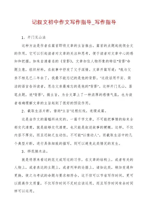 记叙文初中作文写作指导_写作指导