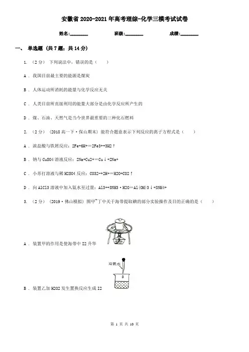 安徽省2020-2021年高考理综-化学三模考试试卷