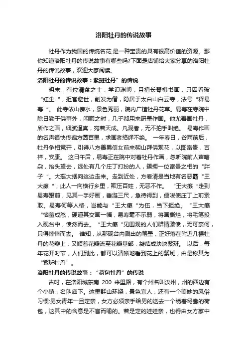洛阳牡丹的传说故事
