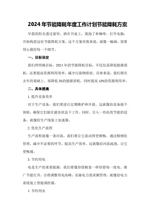 2024年节能降耗年度工作计划节能降耗方案