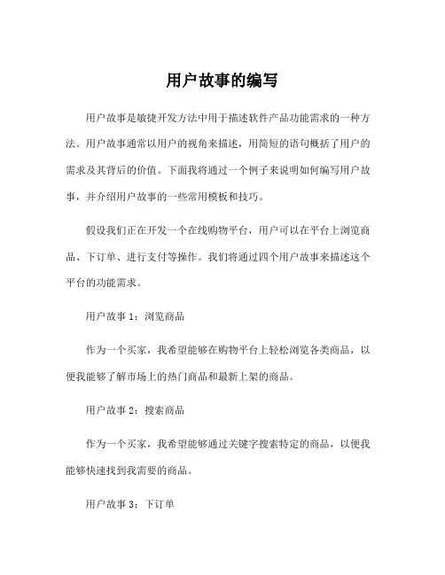 用户故事的编写
