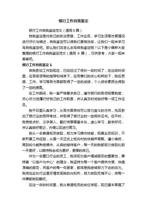银行工作自我鉴定