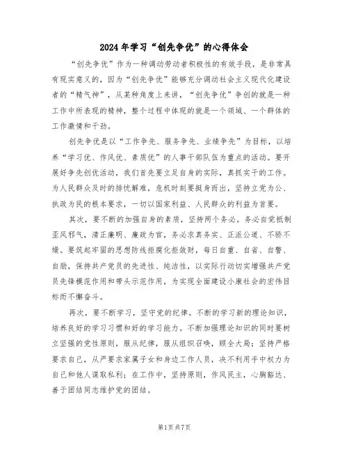 2024年学习“创先争优”的心得体会(四篇)