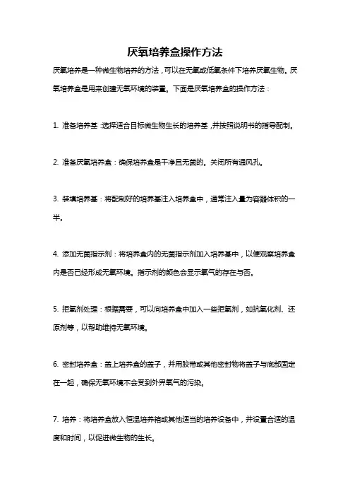 厌氧培养盒操作方法
