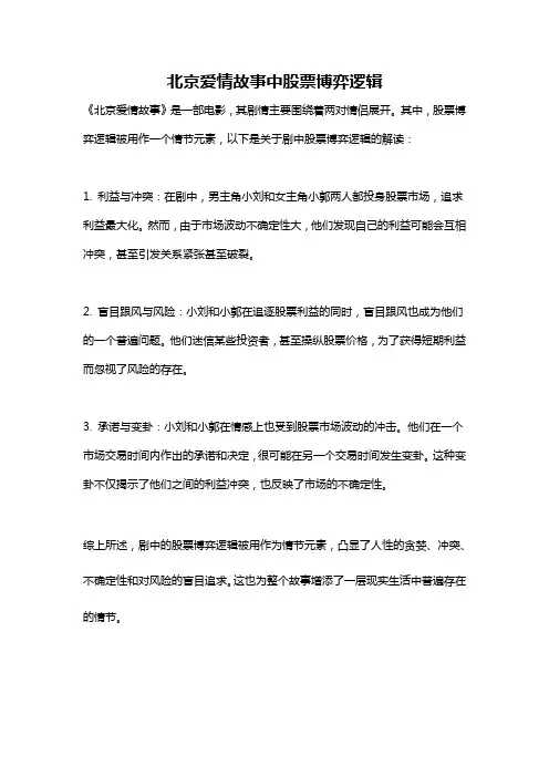 北京爱情故事中股票博弈逻辑