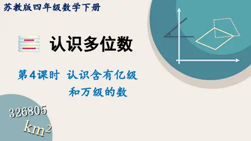 苏教版小学数学四年级下册2.4认识含有亿级和万级的数课件