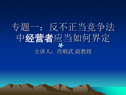 反不正当竞争法中经营者应当如何界定(学)